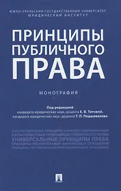 Принципы публичного права. Монография