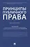 Принципы публичного права. Монография - 0