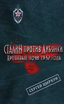 Сталин против Лубянки. Кровавые ночи 1937 г.