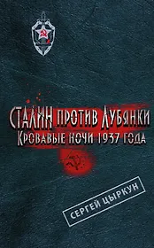 Сталин против Лубянки. Кровавые ночи 1937 г.