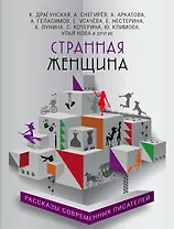 Странная женщина : рассказы современных писателей