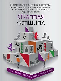Странная женщина : рассказы современных писателей