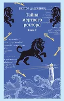 Тайна мертвого ректора. Книга 2