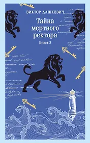 Тайна мертвого ректора. Книга 2