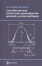 Способы расчета точностных характеристик деталей и узлов приборов