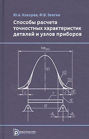 Способы расчета точностных характеристик деталей и узлов приборов