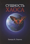 Сущность хаоса - 0
