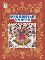 Кукольные чудеса