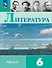 Литература. 6 класс. Учебник. В 2-х частях. Часть 2 - 0