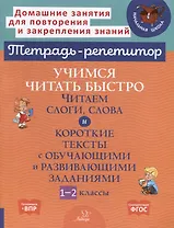 Учимся читать быстро. Читаем слоги, слова и короткие тексты с обучающими и развивающими заданиями. 1-2 классы