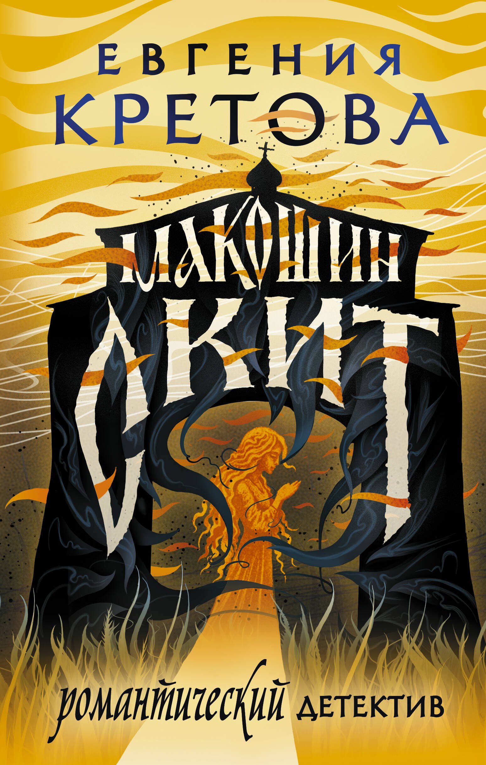 

Макошин скит