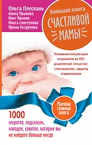 Большая книга счастливой мамы. 1000 секретов, подсказок, находок, советов, которые вы не найдете бол