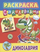 Динозаврия