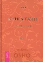 Книга Тайн. Наука медитации. Часть 4.