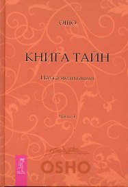 Книга Тайн. Наука медитации. Часть 4.