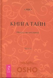 Книга Тайн. Наука медитации. Часть 4.