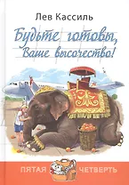 Будьте готовы, Ваше высочество!
