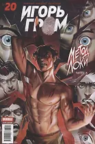 Комикс Майор Гром ч.1 Загадка сфинкса Вып.42 (м) Терлецкий