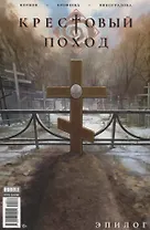 Крестовый поход. Эпилог