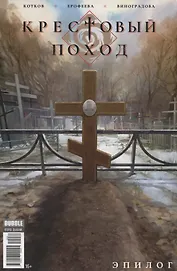 Крестовый поход. Эпилог