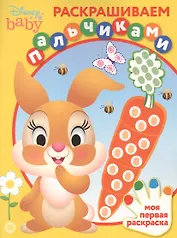 Раскрашиваем пальчиками. Дисней Бэби