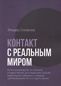 Контакт с реальным миром - 0