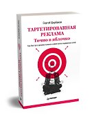 Таргетированная реклама. Точно в яблочко - 1