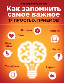 Как запомнить самое важное: 17 простых приемов