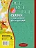 Все-все-все сказки с подсказками для родителей - 1