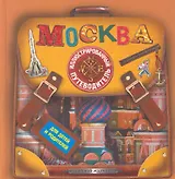 Москва. Иллюстрированный путеводитель для детей и родителей