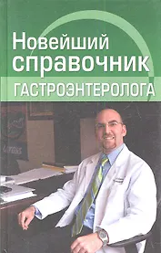 Новейший справочник гастроэнтеролога