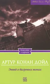 Этюд в багровых тонах