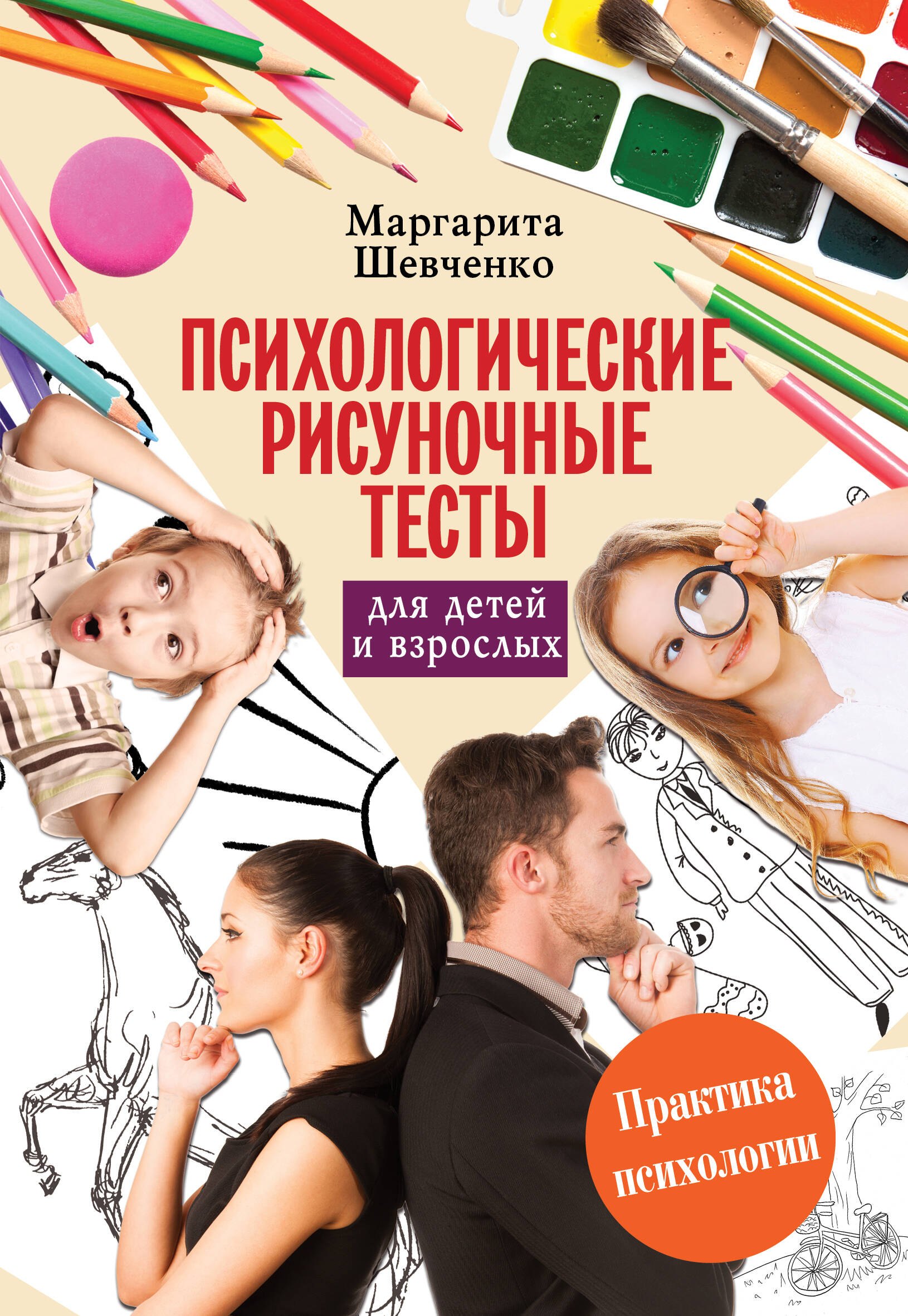 

Психологические рисуночные тесты для детей и взрослых