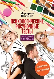 Психологические рисуночные тесты для детей и взрослых