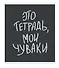 Тетрадь в клетку Listoff, "Мои чуваки", 48 листов, в ассортименте - 1