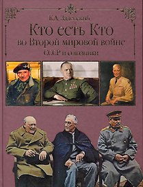 Кто есть кто во Второй мировой войне. СССР и союзники