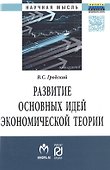Развитие основных идей экономической теории - 0