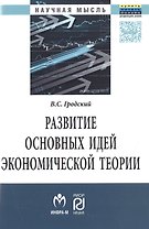Развитие основных идей экономической теории