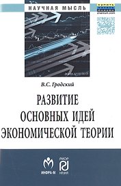 Развитие основных идей экономической теории