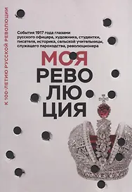 Моя революция.