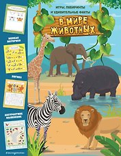 В мире животных. Игры, лабиринты и удивительные факты
