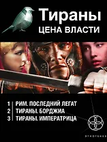 Тираны. Цена власти (комплект из 3 книг)