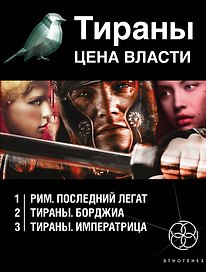 Тираны. Цена власти (комплект из 3 книг)