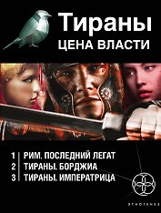 Тираны. Цена власти (комплект из 3 книг)