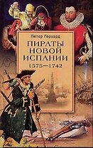 Пираты Новой Испании 1575-1742