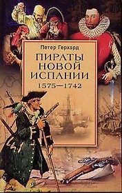 Пираты Новой Испании 1575-1742