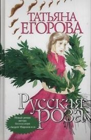 Русская роза