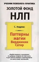 Паттерны магии Вирджинии Сатир