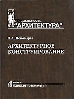 Архитектурное конструирование: учебник для вузов. 3 -е изд.