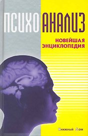 Психоанализ. Новейшая энциклопедия